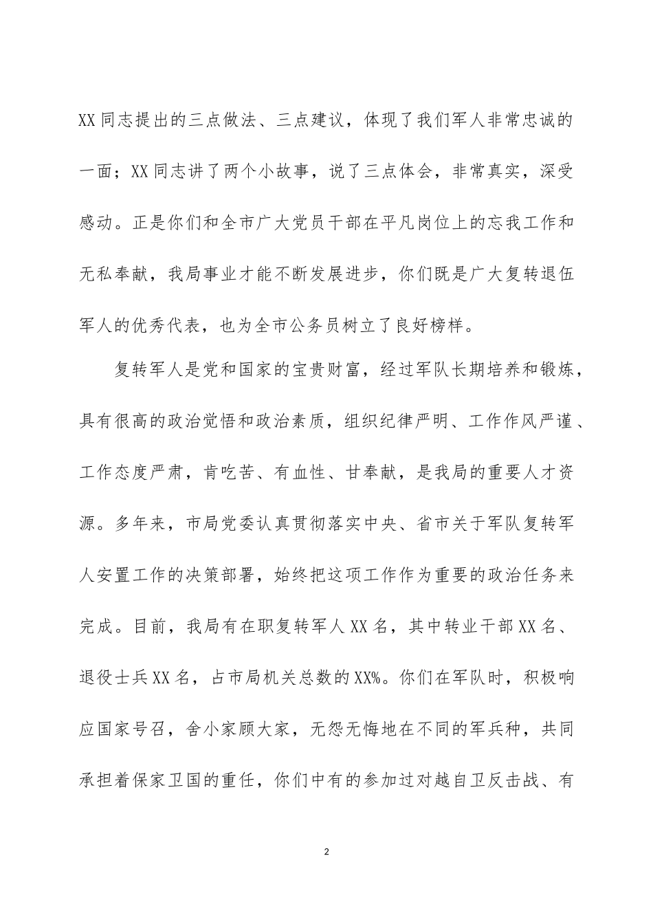 在庆祝“八一”建军节94周年大会（座谈会上）的讲话三篇.docx_第2页