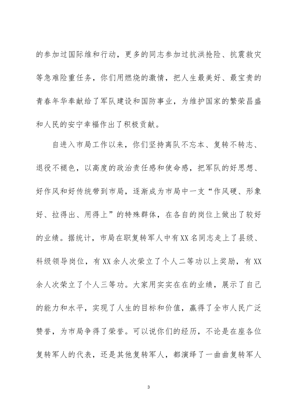 在庆祝“八一”建军节94周年大会（座谈会上）的讲话三篇.docx_第3页