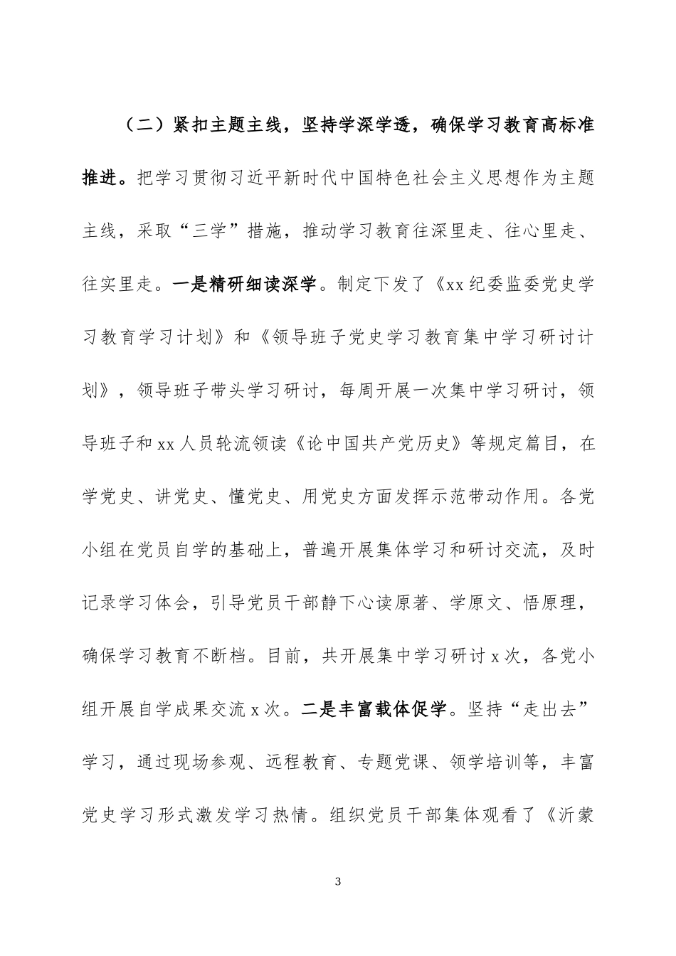 2021年以来党史学习教育开展情况汇报材料三篇.docx_第3页