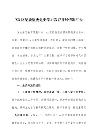 2021年以来党史学习教育开展情况汇报材料三篇.docx