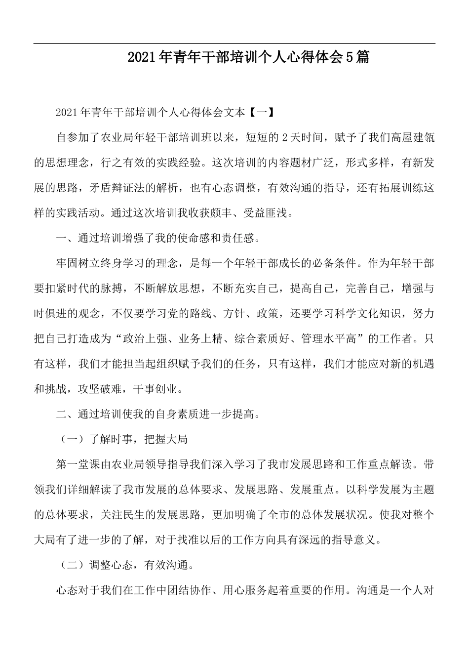 2021年青年干部培训个人心得体会5篇.docx_第1页