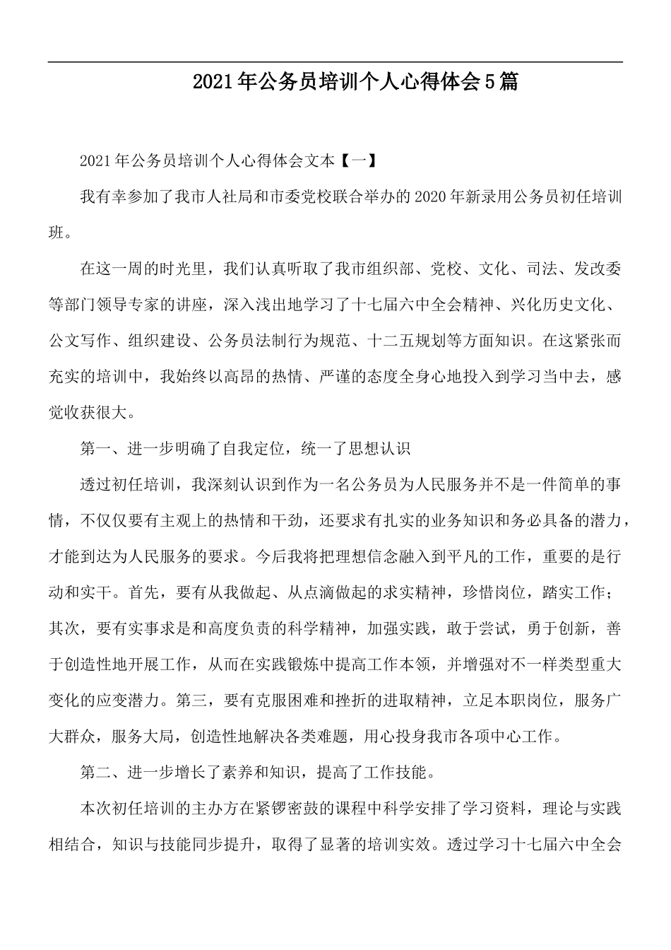 2021年公务员培训个人心得体会5篇.docx_第1页