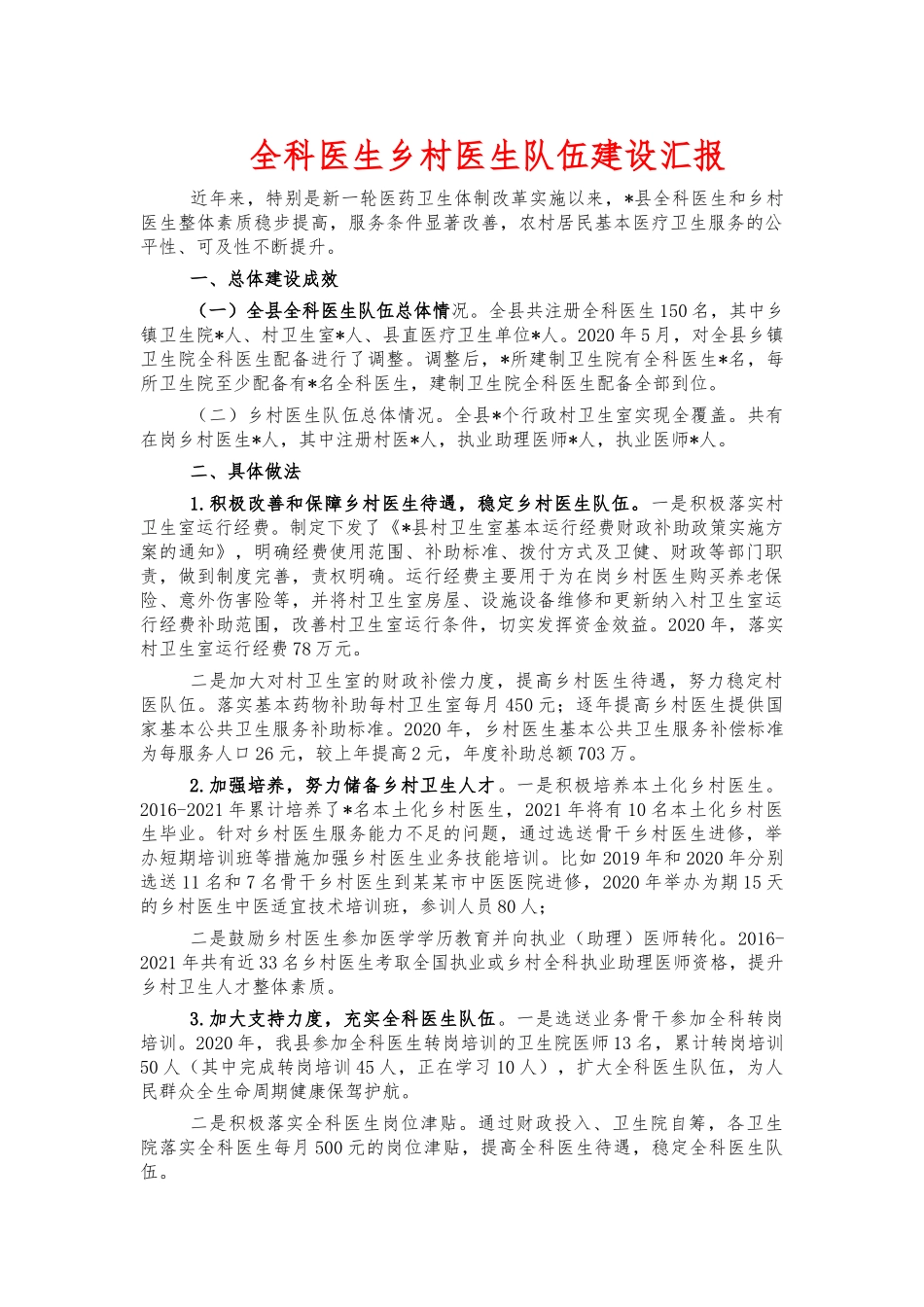 全科医生乡村医生队伍建设汇报.docx_第1页
