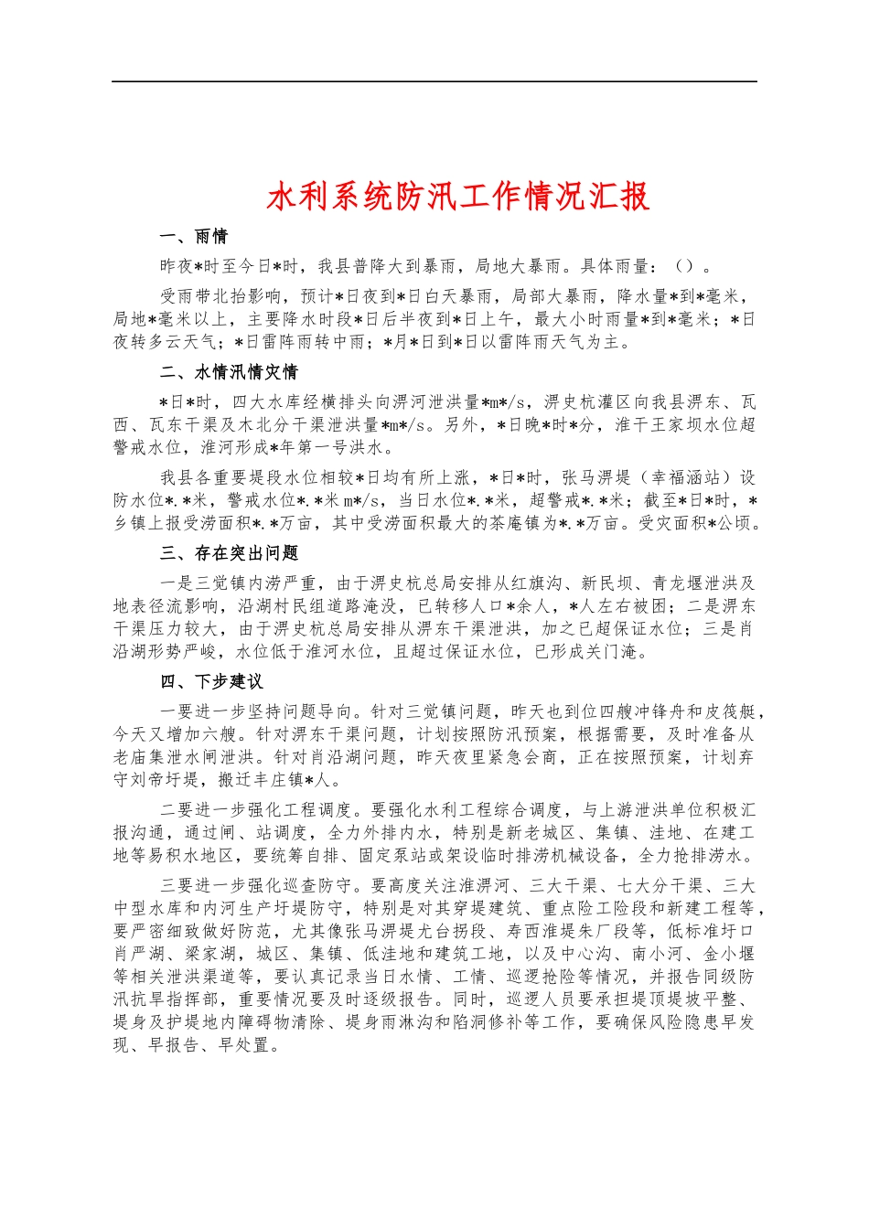 水利系统防汛工作情况汇报.docx_第1页
