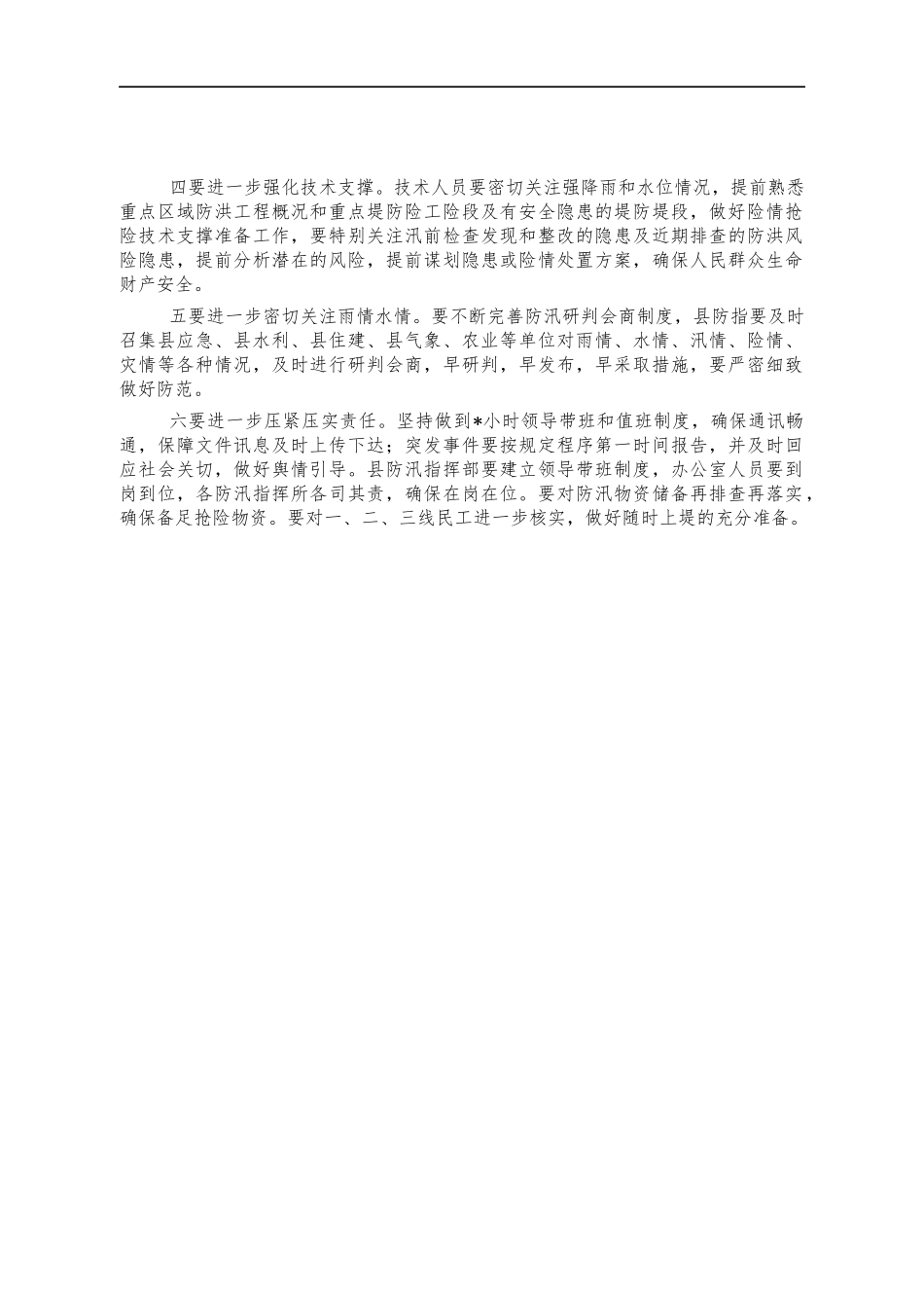 水利系统防汛工作情况汇报.docx_第2页