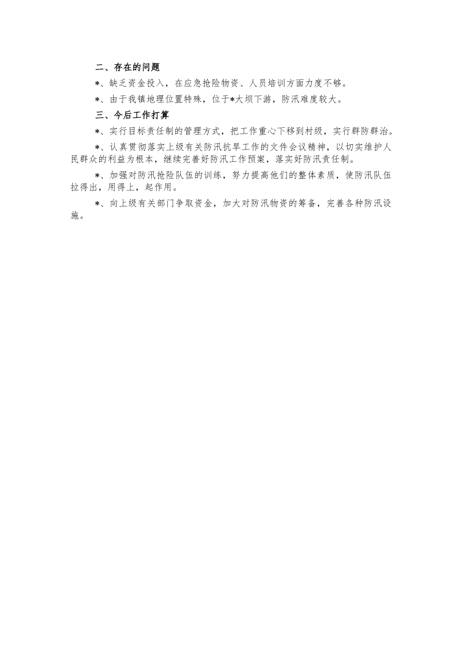 镇防汛准备情况汇报.docx_第2页