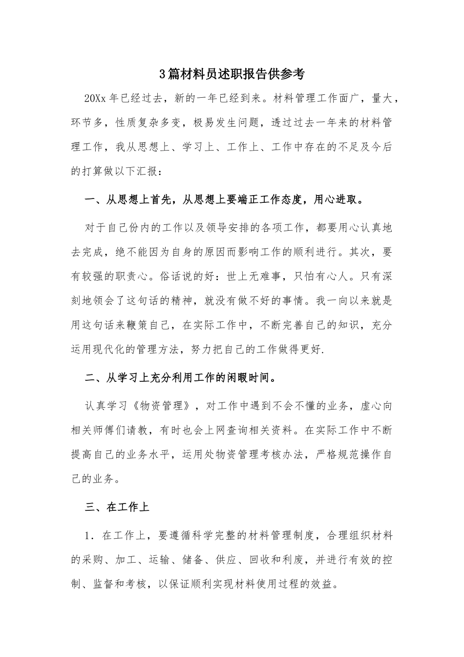 3篇材料员述职报告供参考.docx_第1页