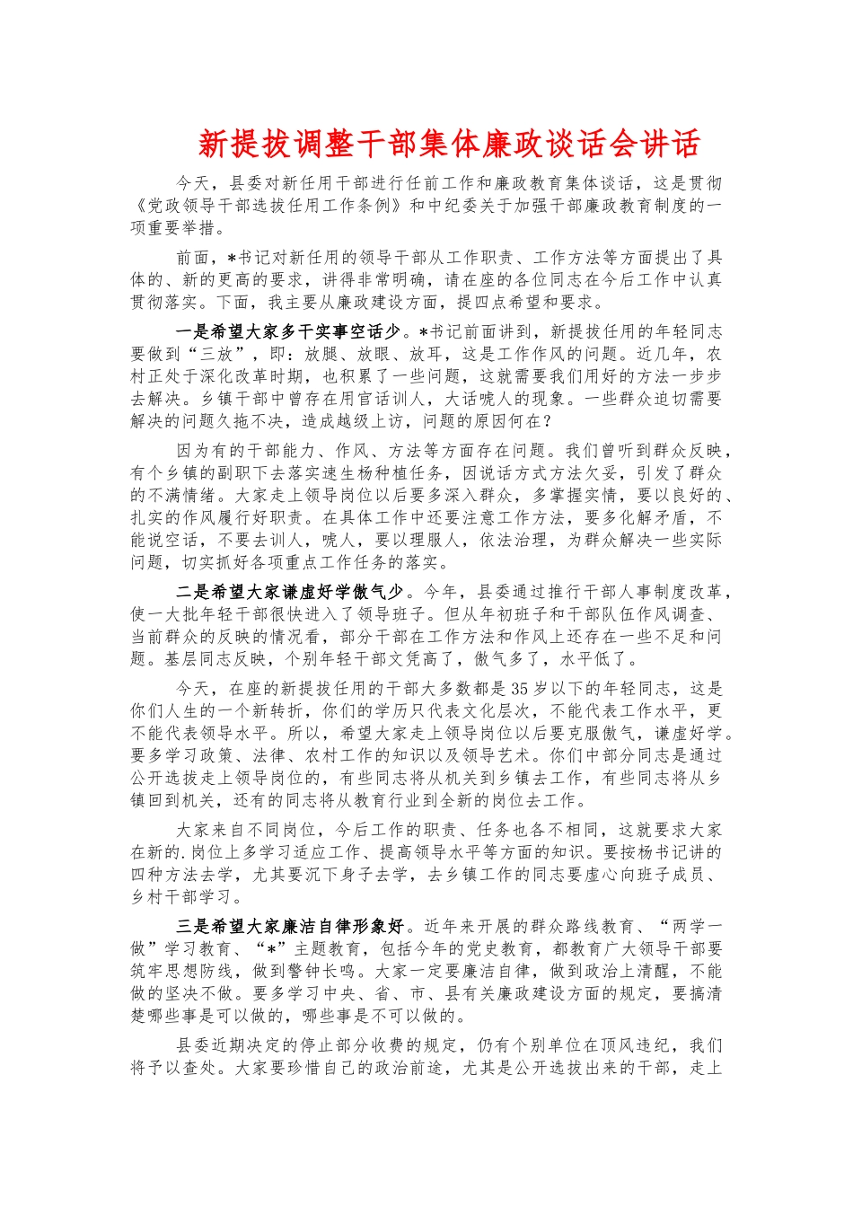 新提拔调整干部集体廉政谈话会讲话.docx_第1页