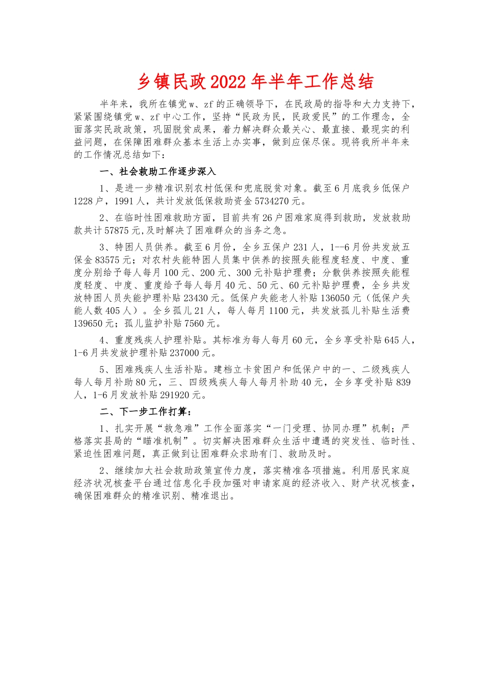乡镇民政2022年半年工作总结.docx_第1页