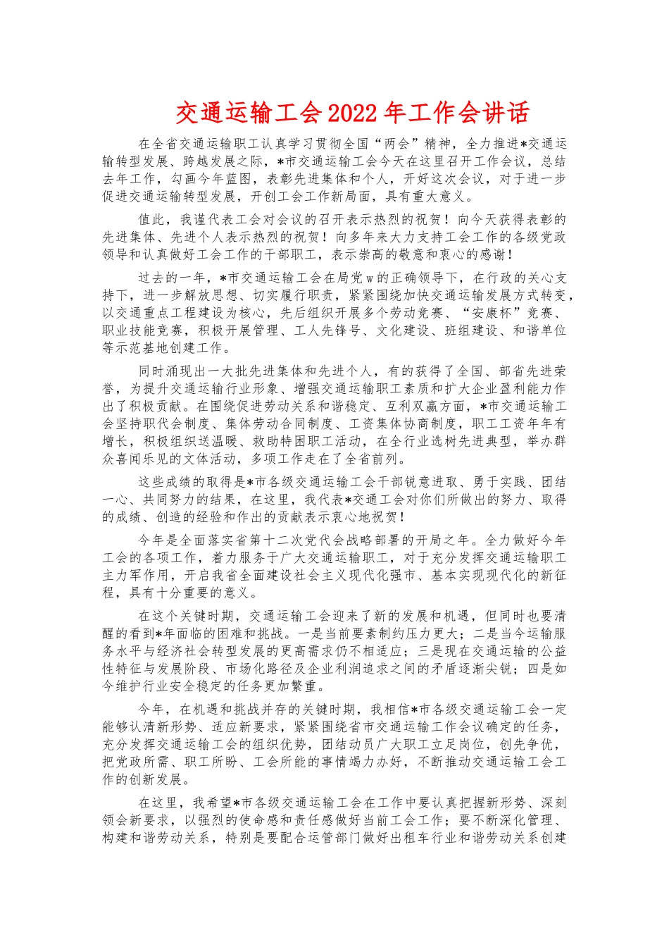 交通运输工会2022年工作会讲话.docx_第1页