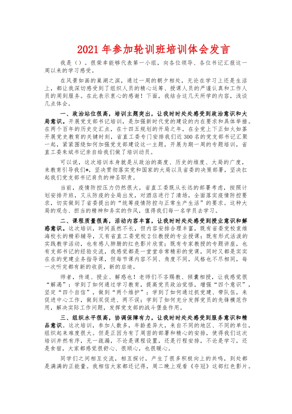 2021年参加轮训班培训体会发言.docx_第1页