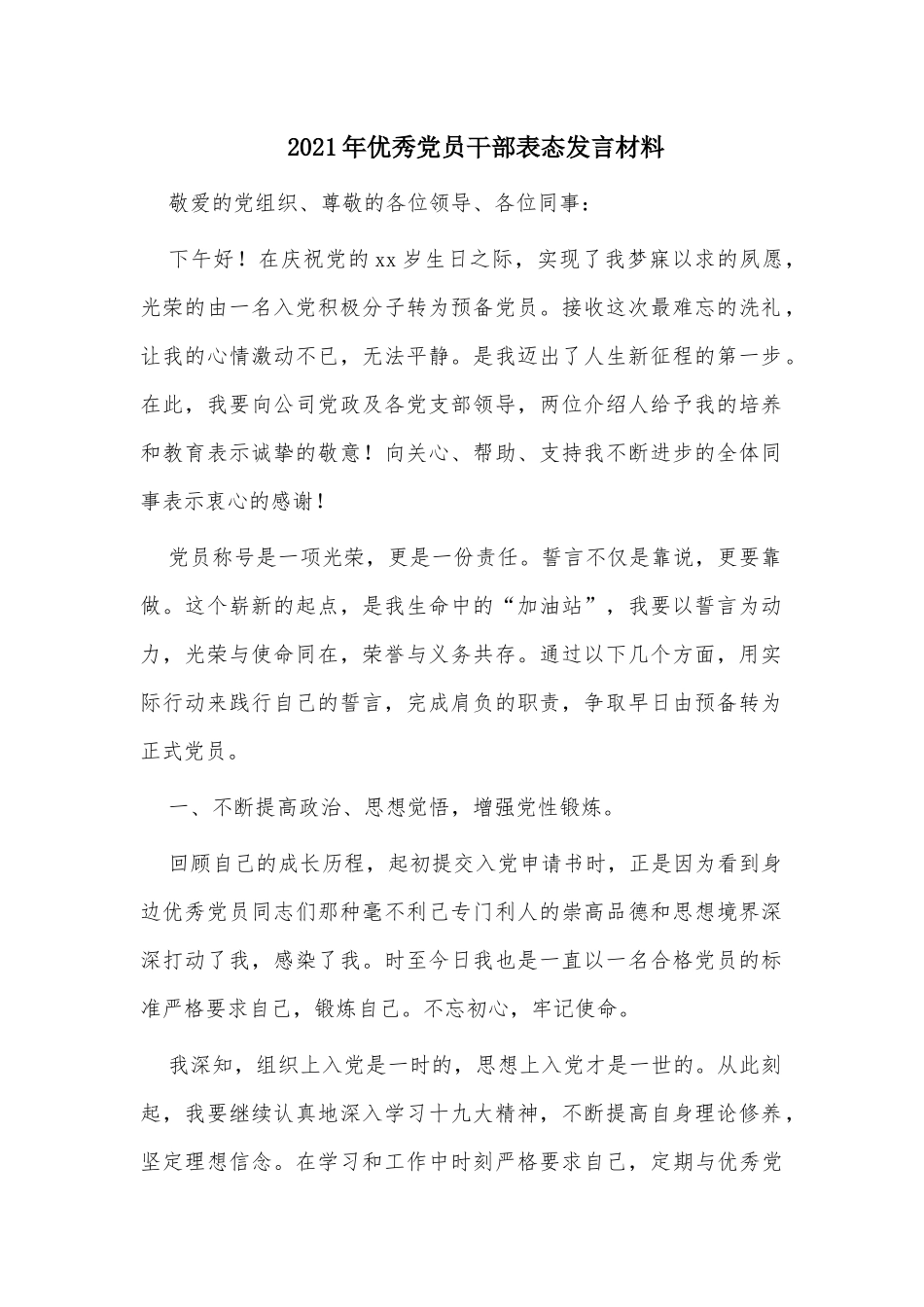 2021年优秀党员干部表态发言材料.docx_第1页