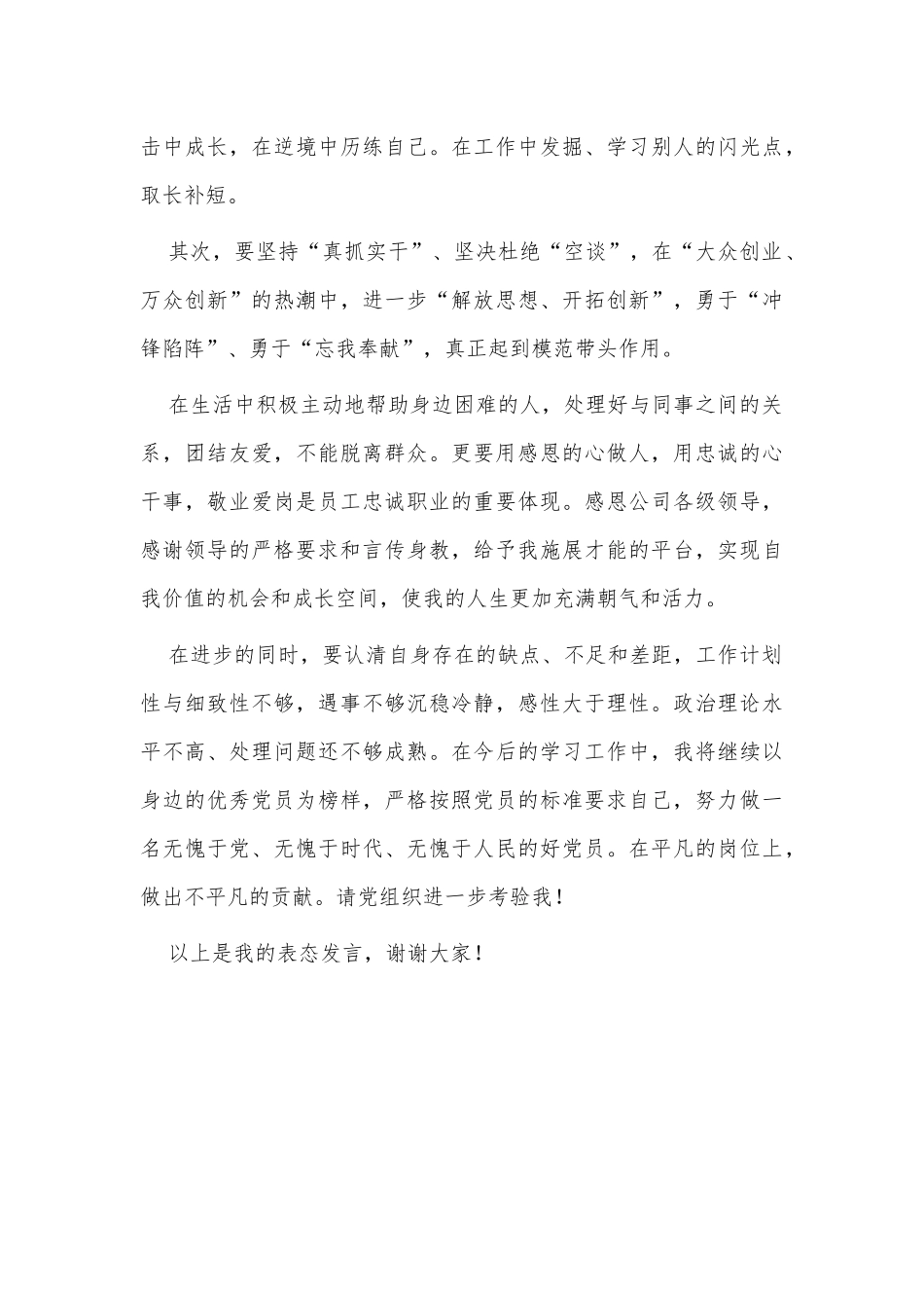 2021年优秀党员干部表态发言材料.docx_第3页