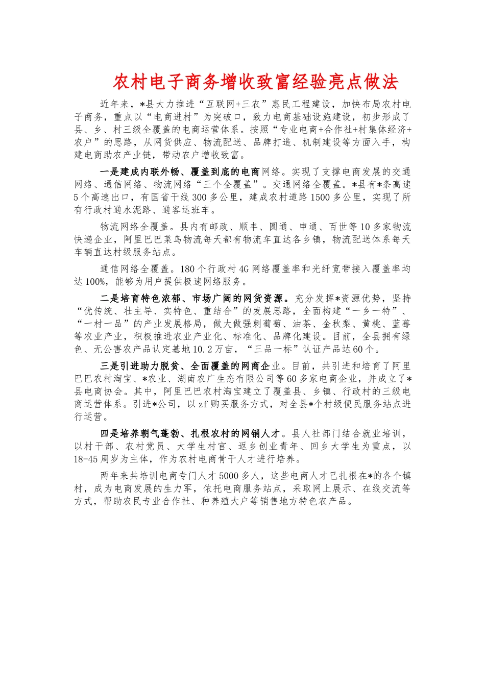 农村电子商务增收致富经验亮点做法.docx_第1页