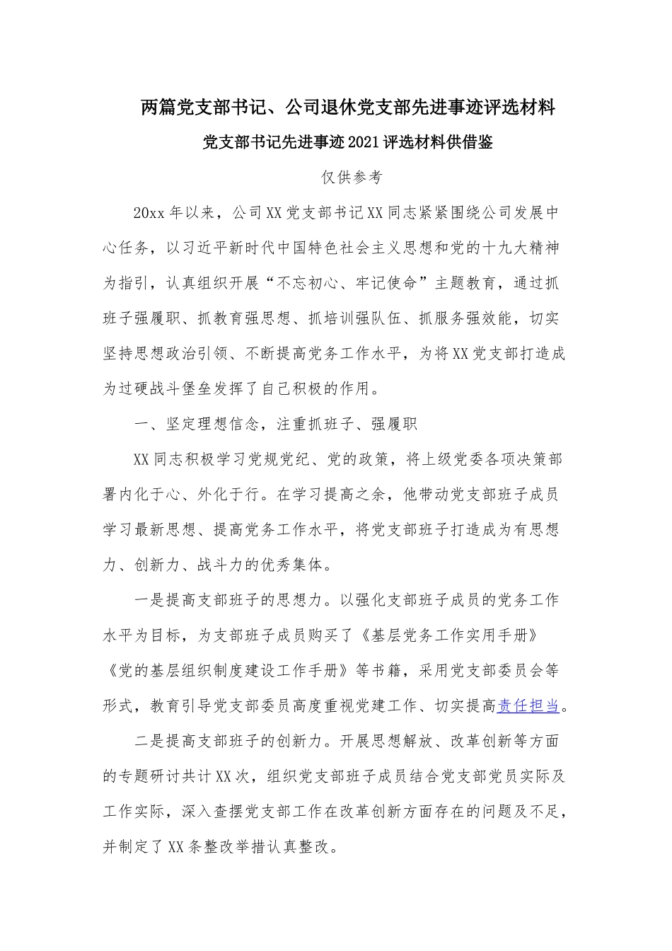两篇党支部书记、公司退休党支部先进事迹评选材料.docx_第1页