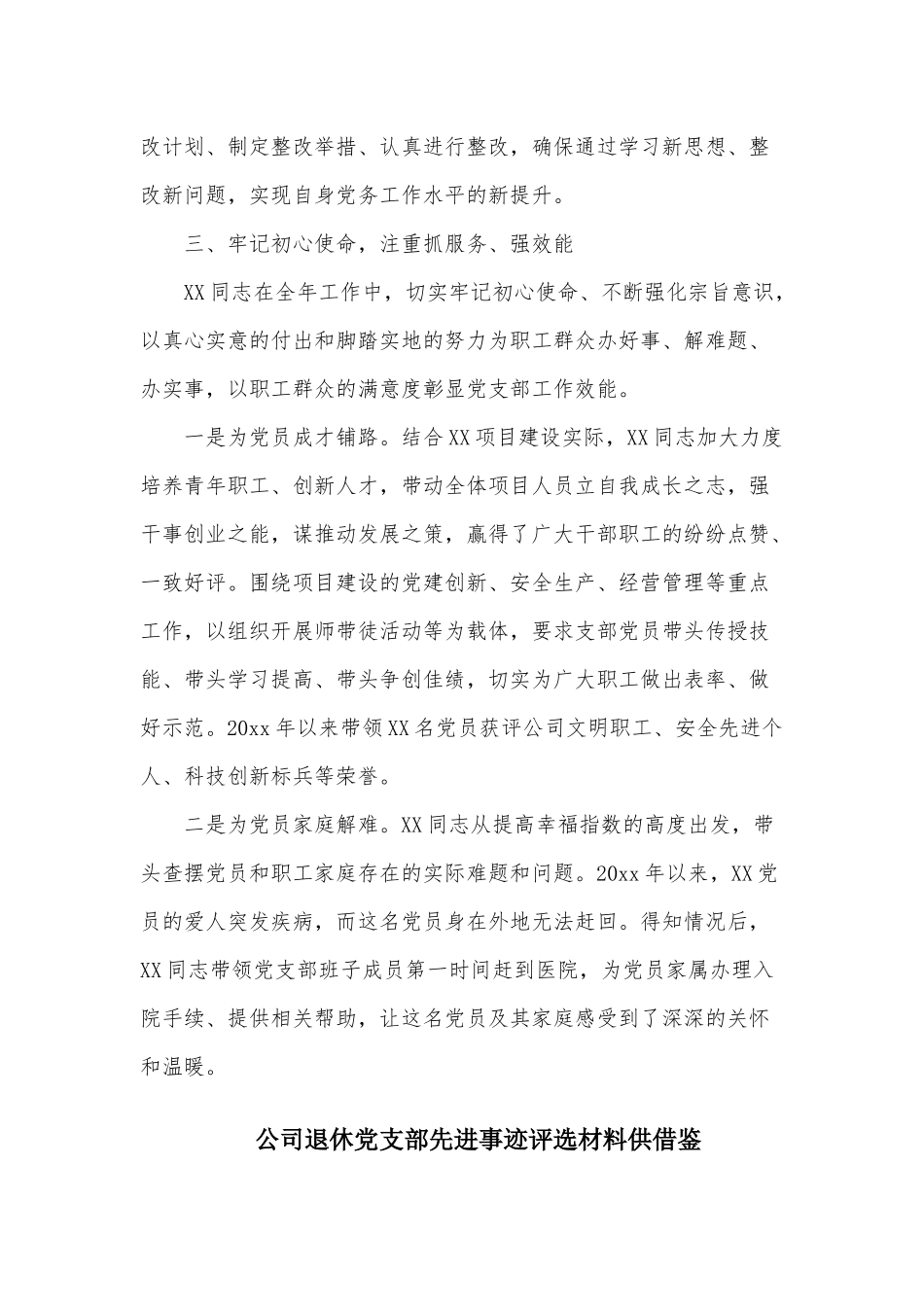 两篇党支部书记、公司退休党支部先进事迹评选材料.docx_第3页