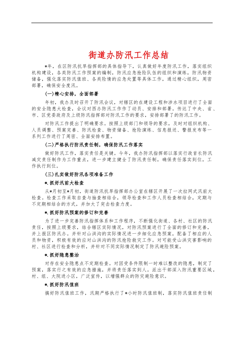 街道办防汛工作总结.docx_第1页