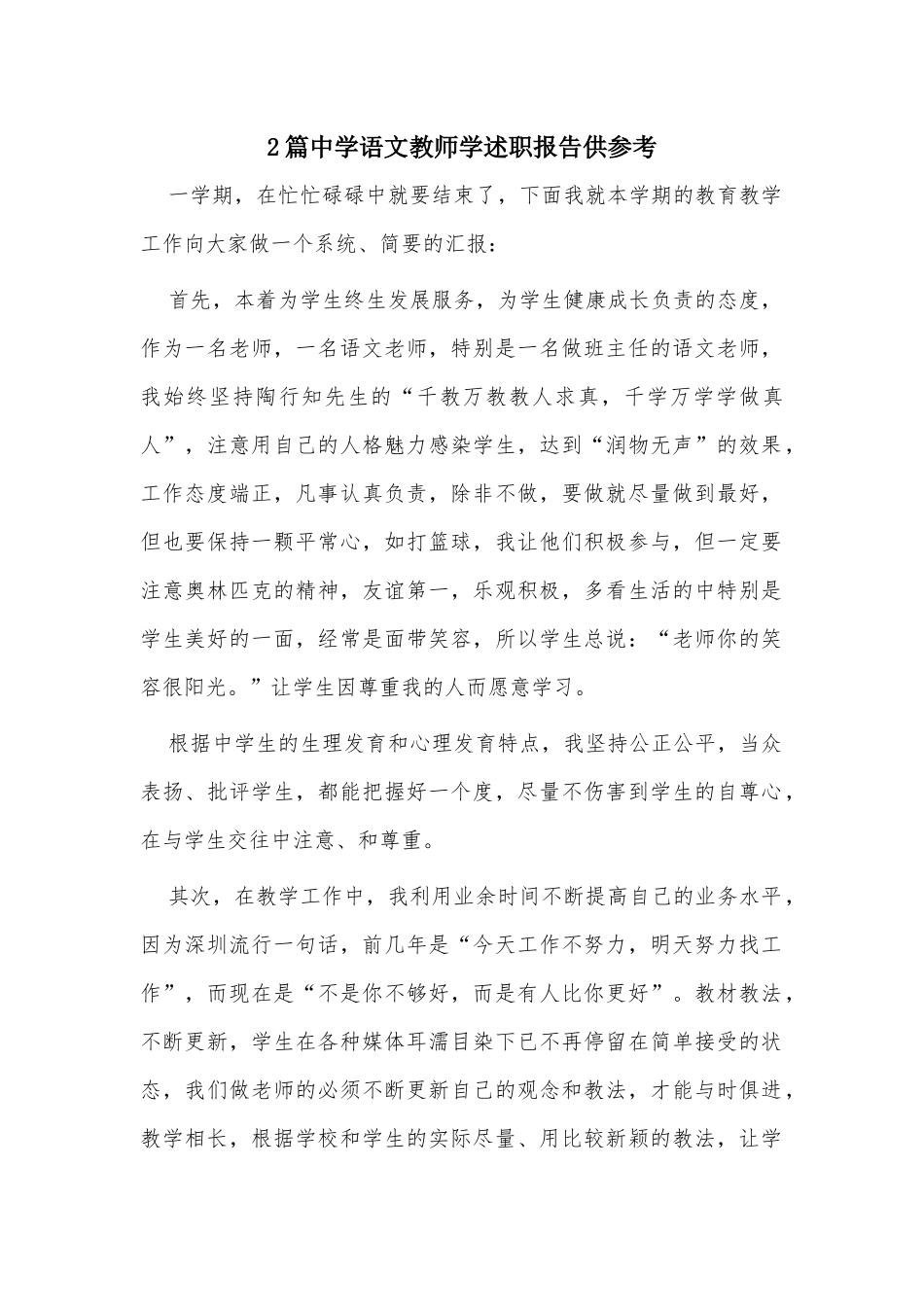 2篇中学语文教师学述职报告供参考.docx_第1页
