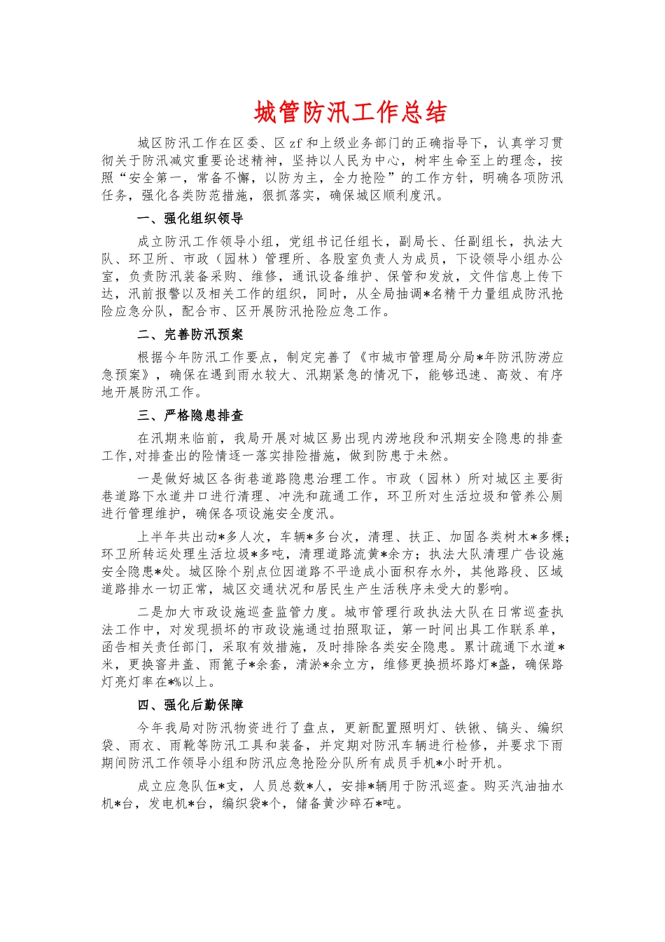 城管防汛工作总结.docx_第1页