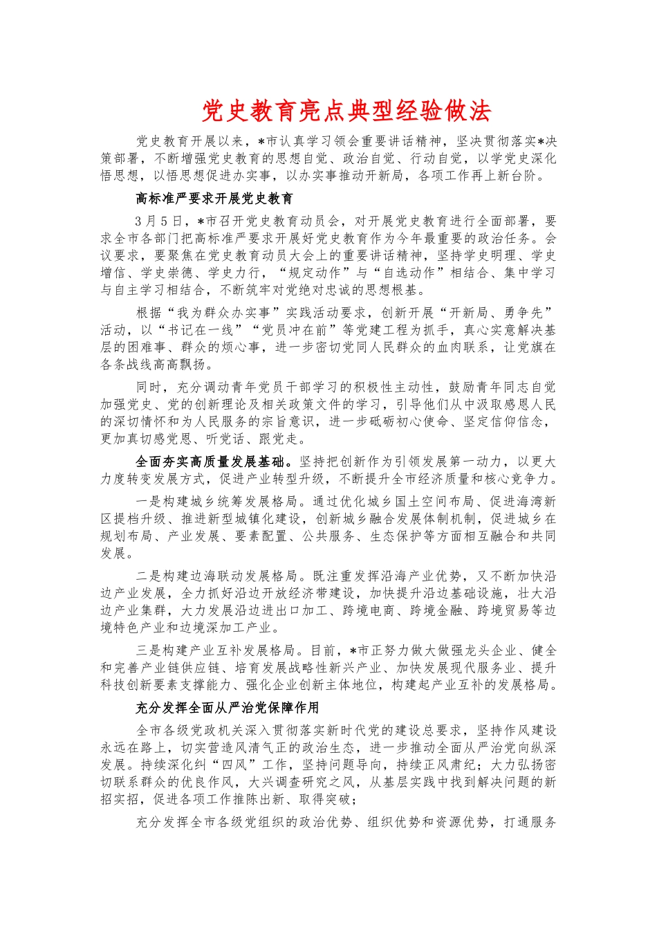 ‍党史教育亮点典型经验做法.docx_第1页
