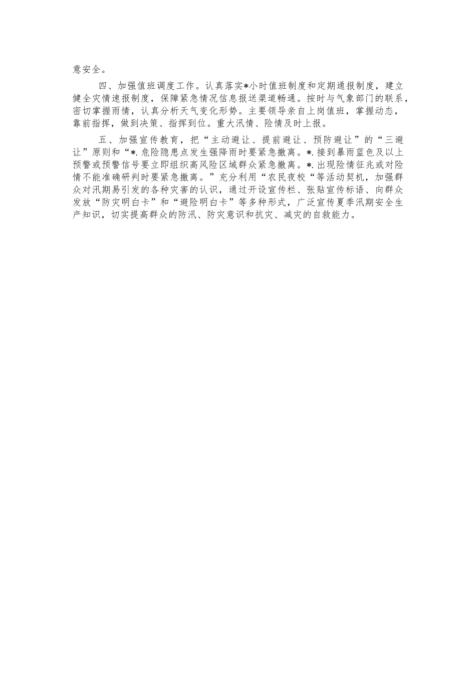 镇防汛减灾工作情况汇报.docx_第2页