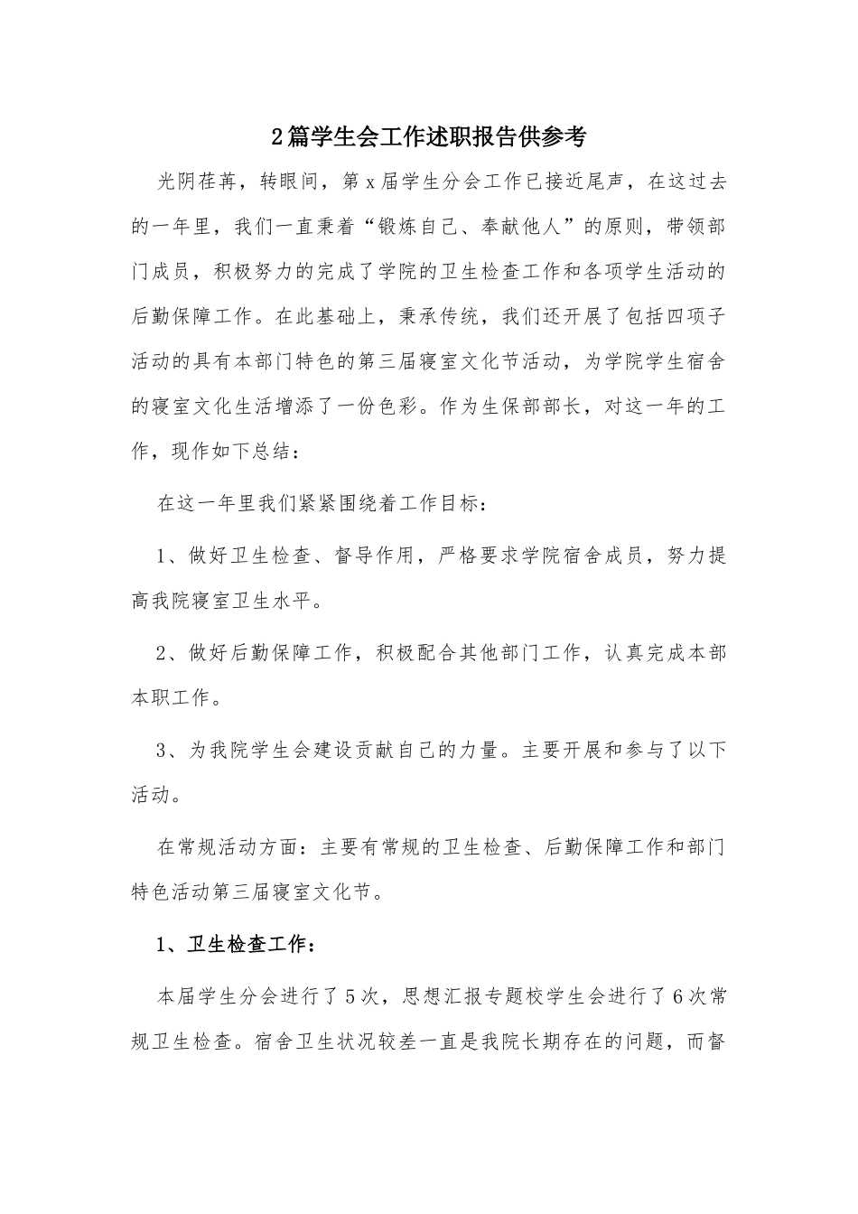 2篇学生会工作述职报告供参考.docx_第1页
