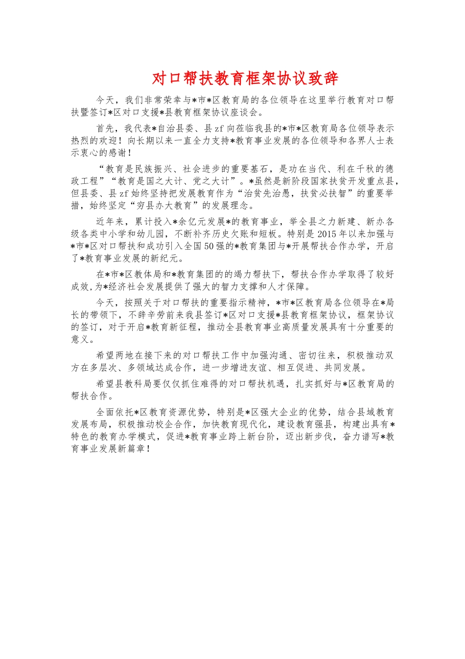 对口帮扶教育框架协议致辞.docx_第1页