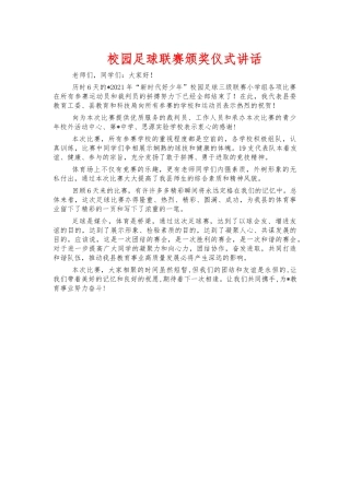 校园足球联赛颁奖仪式讲话.docx