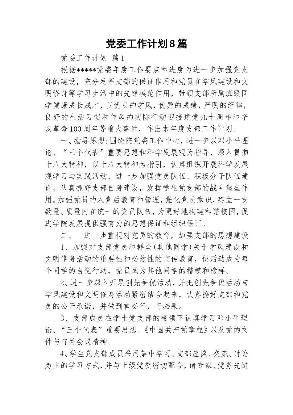党委工作计划8篇.doc_第1页