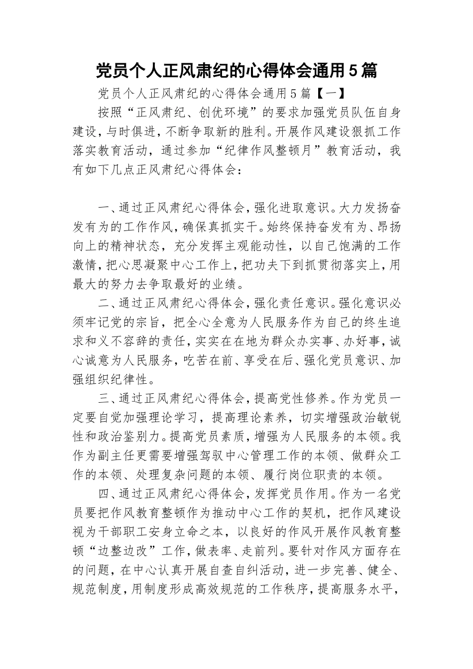 党员个人正风肃纪的心得体会通用5篇.doc_第1页
