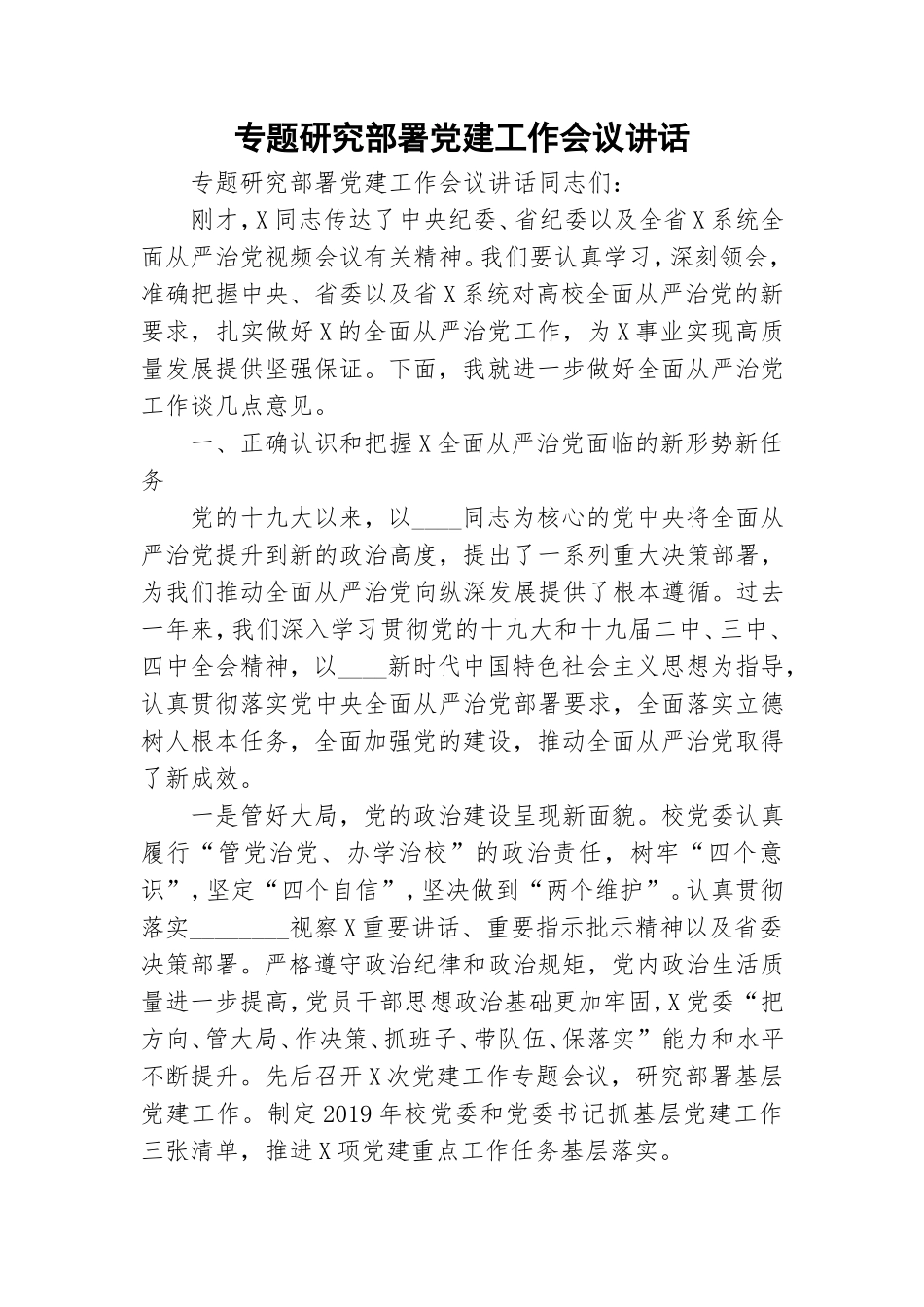 专题研究部署党建工作会议讲话.doc_第1页