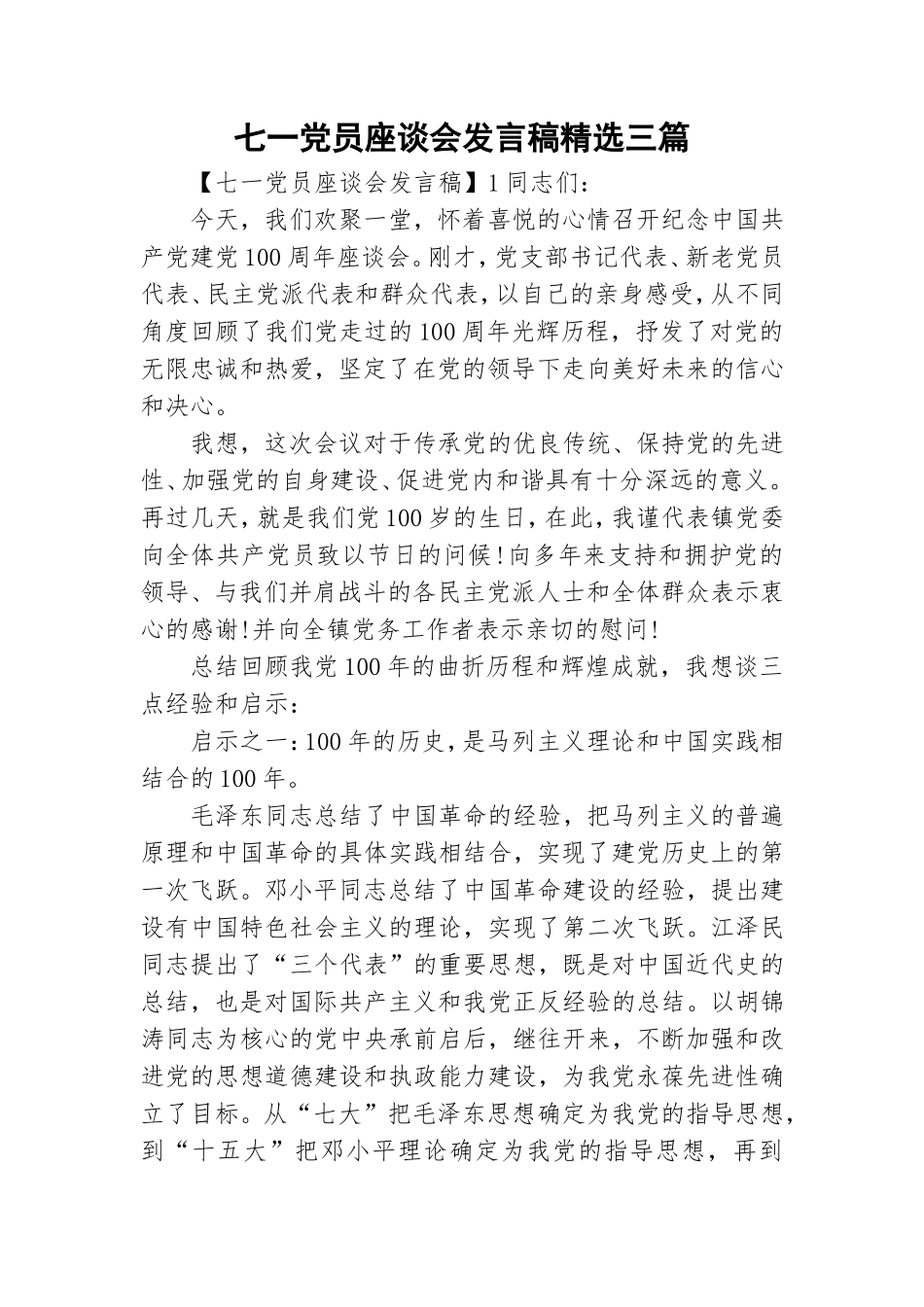 七一党员座谈会发言稿精选三篇.doc_第1页