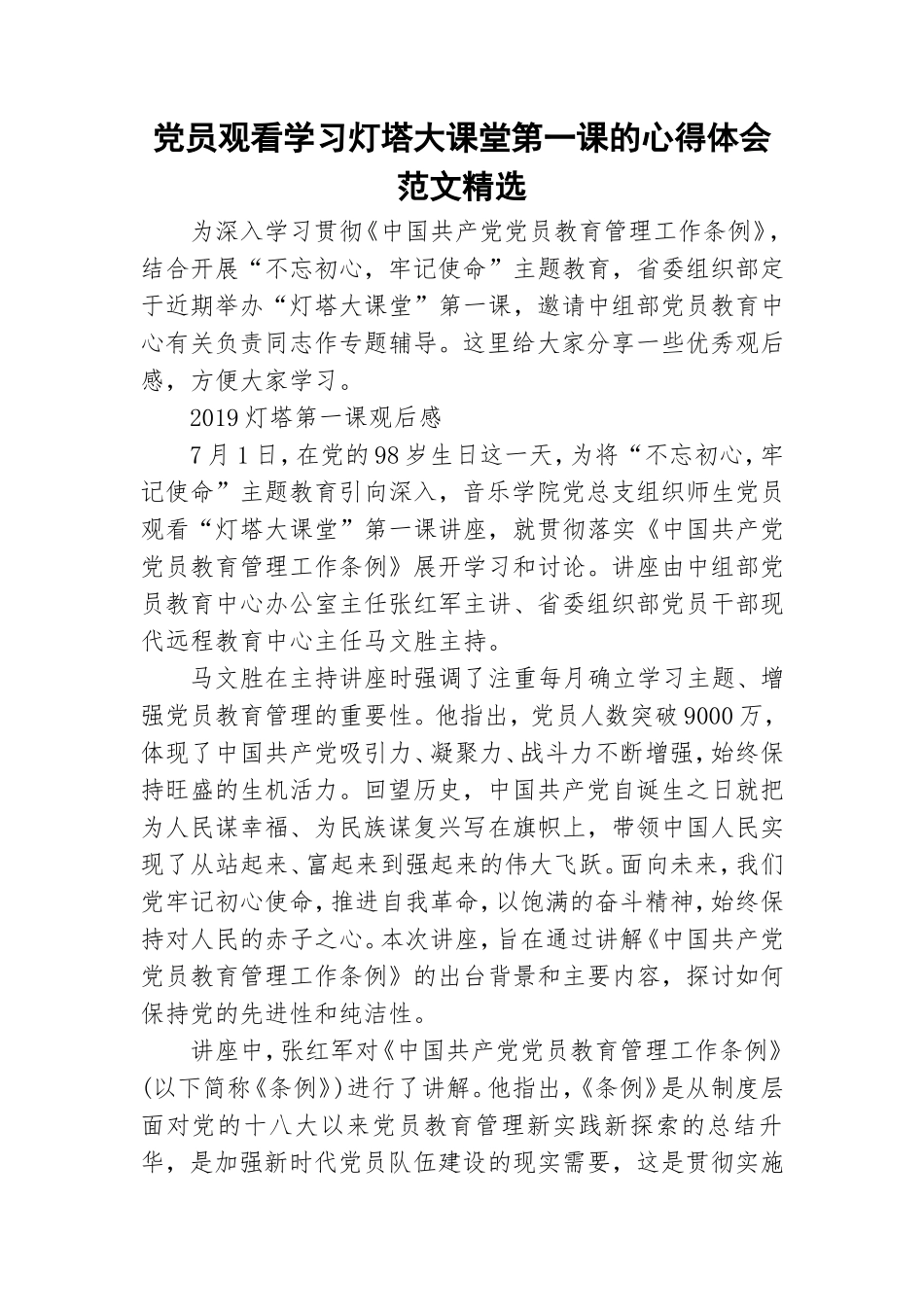 党员观看学习灯塔大课堂第一课的心得体会范文精选.doc_第1页