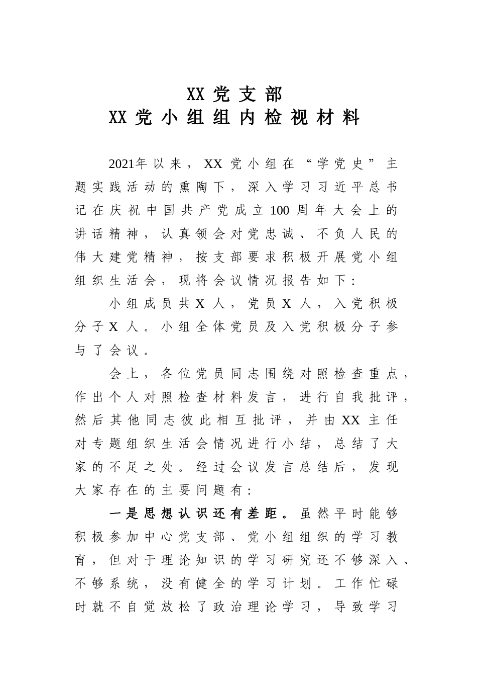 XX党支部XX党小组组内检视材料.doc_第1页