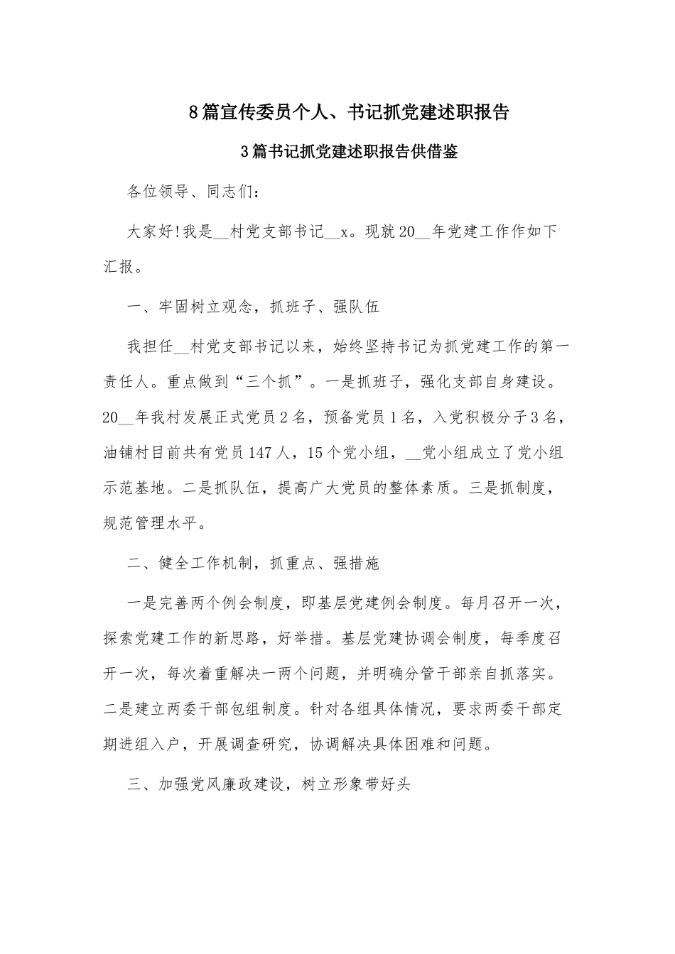 8篇宣传委员个人、书记抓党建述职报告.docx_第1页