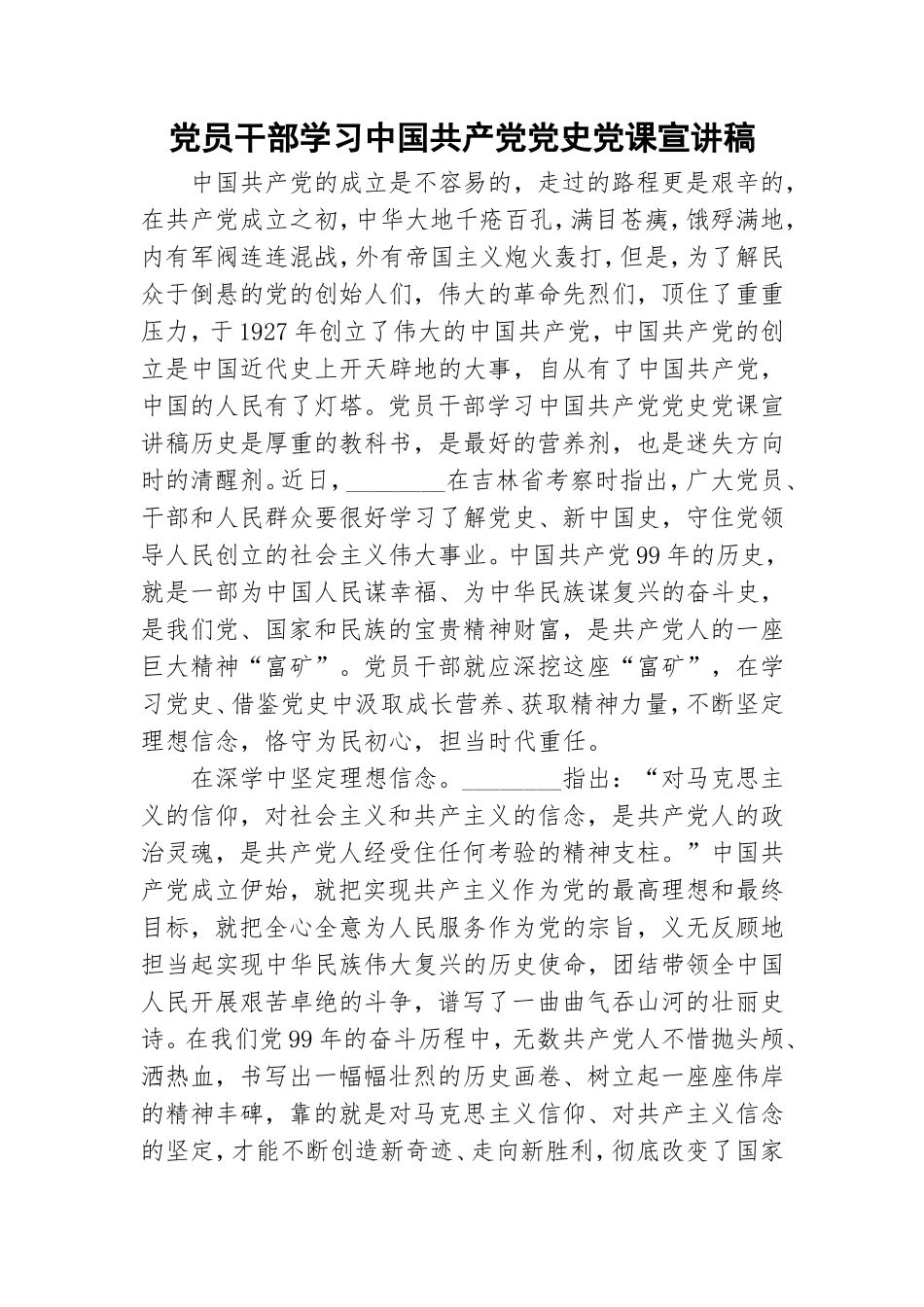 党员干部学习中国共产党党史党课宣讲稿.doc_第1页