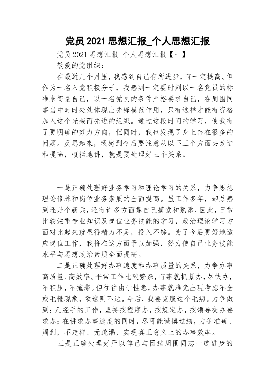 党员2021思想汇报_个人思想汇报.doc_第1页