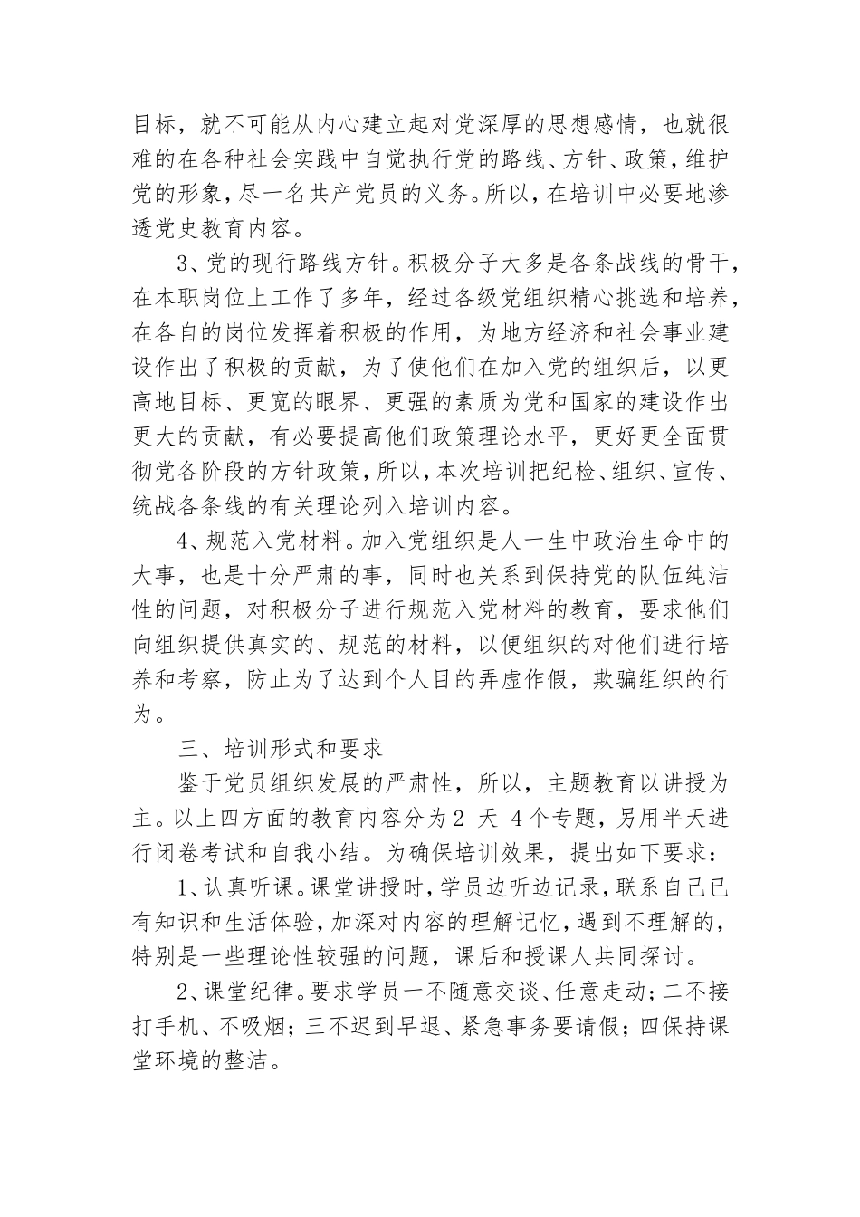 党员培训方案范文三篇合集.doc_第2页