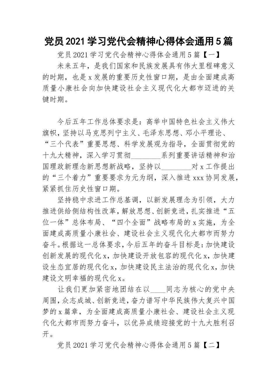 党员2021学习党代会精神心得体会通用5篇.doc_第1页