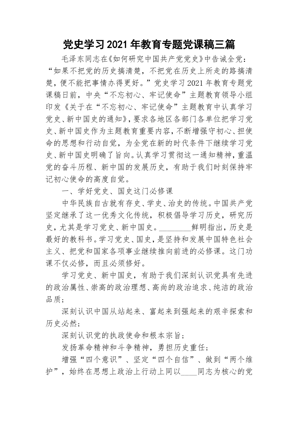 党史学习2021年教育专题党课稿三篇.doc_第1页