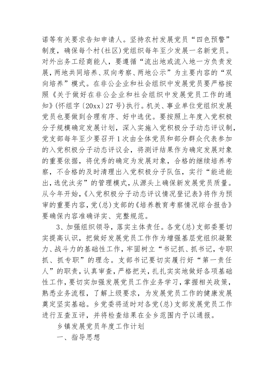 乡镇发展党员年度工作计划.doc_第2页