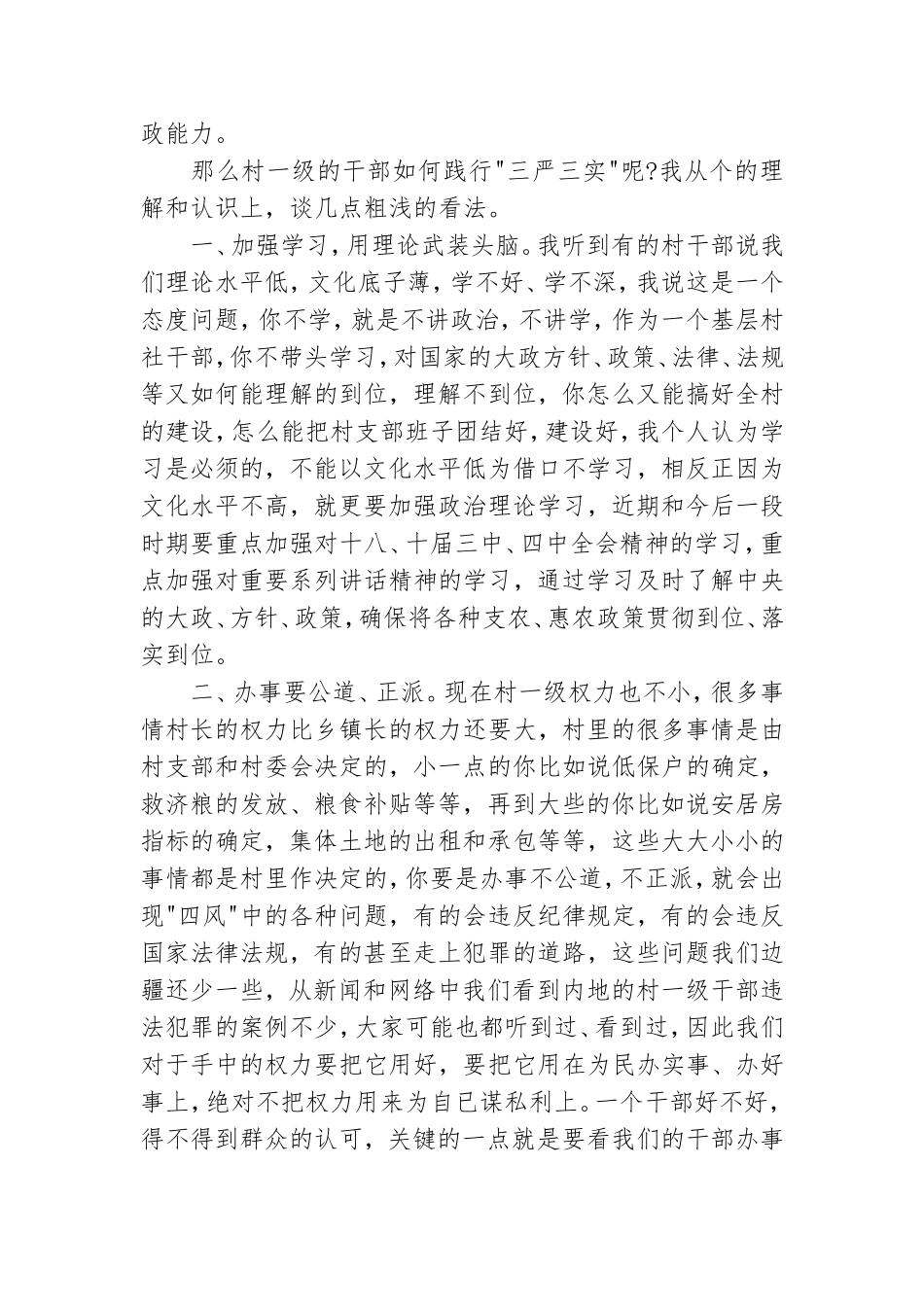 三严三实教育党课演讲稿范文三篇.doc_第2页
