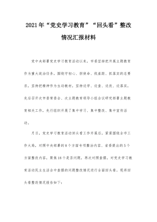 2021年“党史学习教育”“回头看”整改情况汇报材料.docx