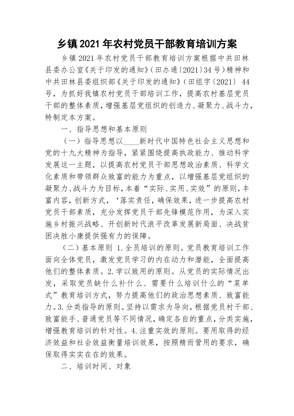 乡镇2021年农村党员干部教育培训方案.doc_第1页