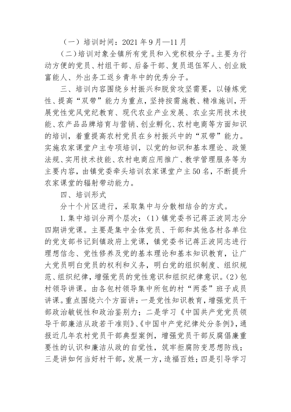 乡镇2021年农村党员干部教育培训方案.doc_第2页