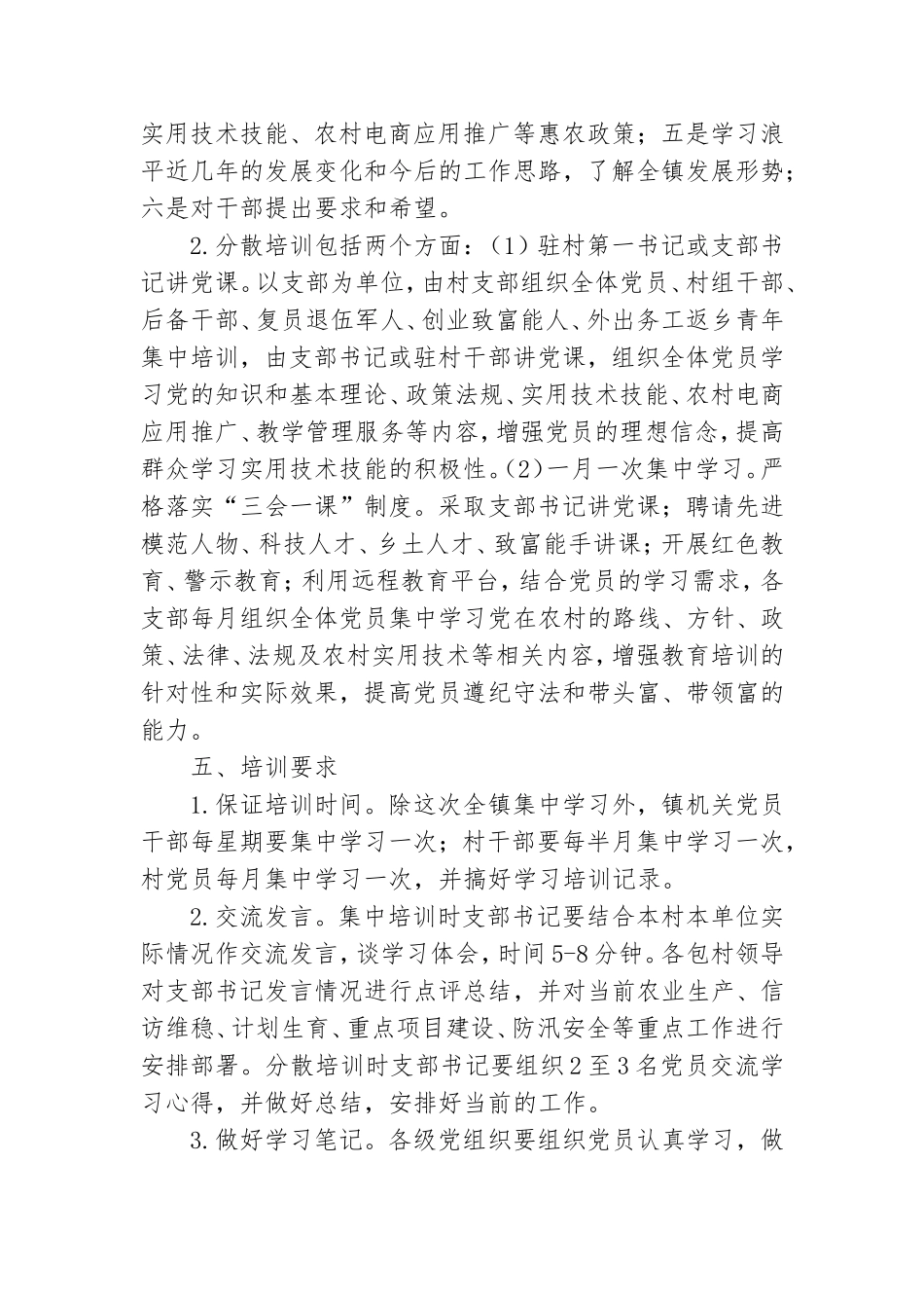 乡镇2021年农村党员干部教育培训方案.doc_第3页