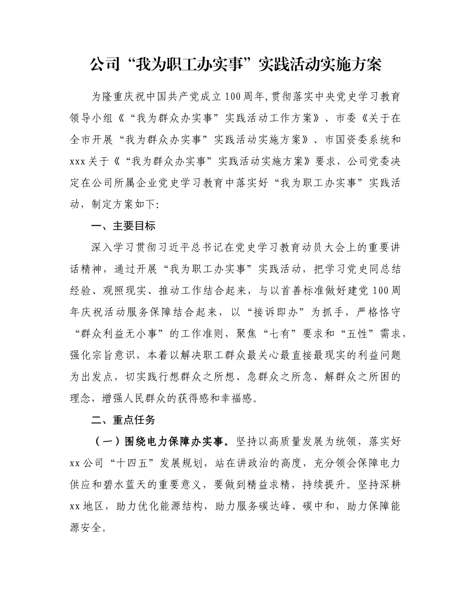国有企业“我为职工办实事”实践活动实施方案.docx_第1页
