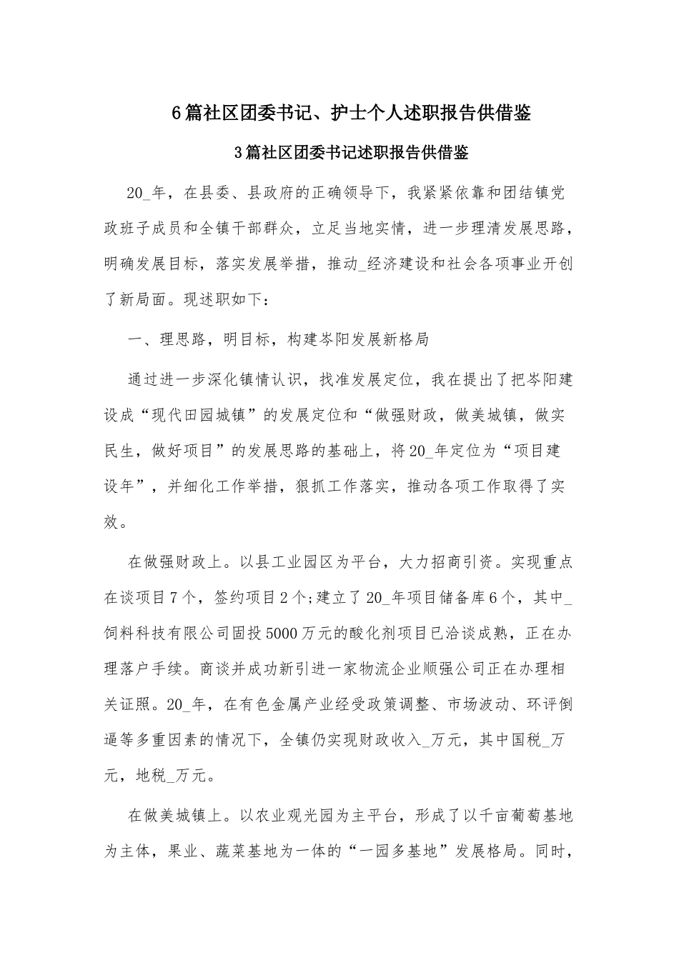 6篇社区团委书记、护士个人述职报告供借鉴.docx_第1页