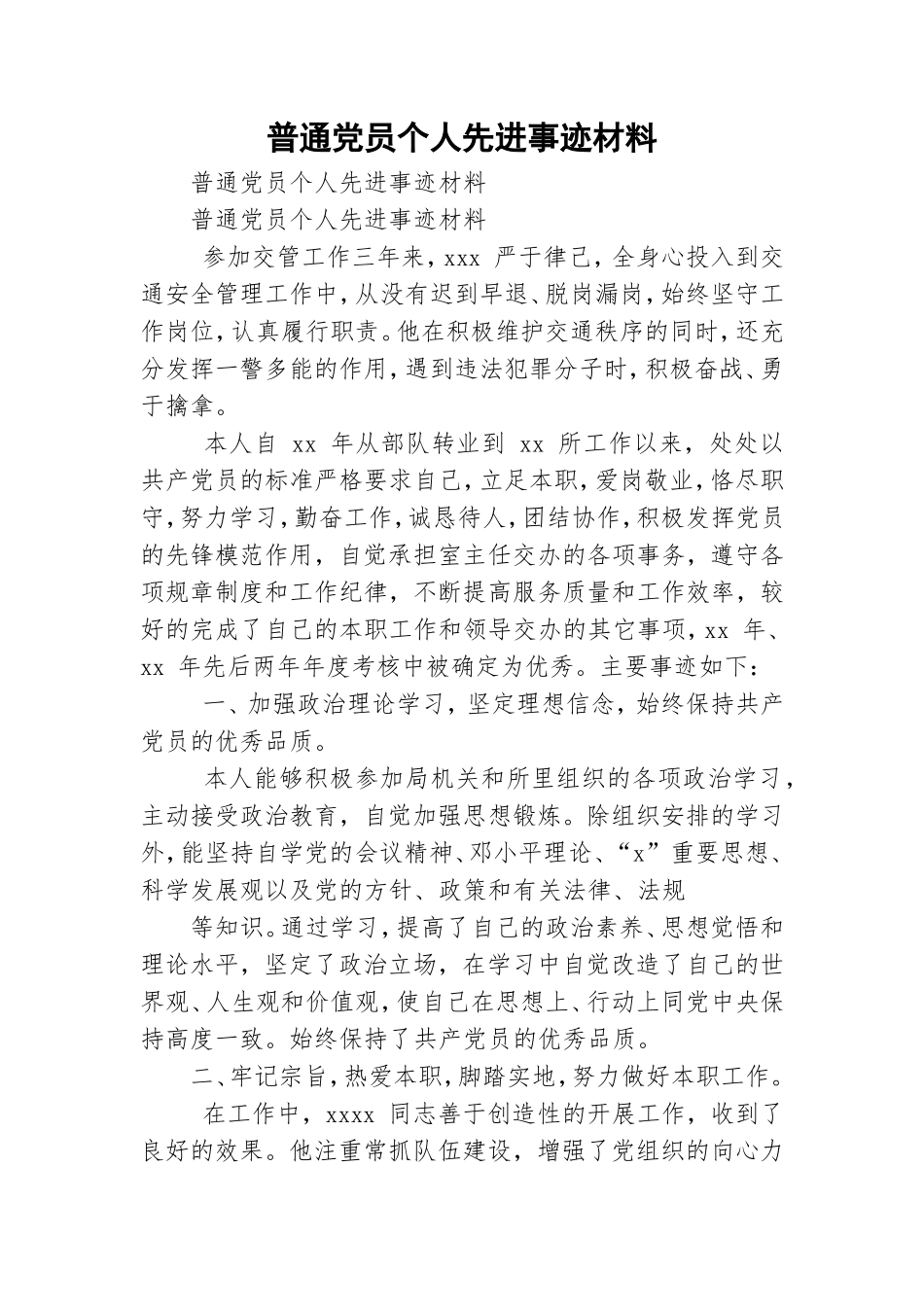 普通党员个人先进事迹材料.doc_第1页