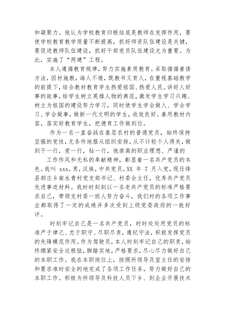 普通党员个人先进事迹材料.doc_第2页